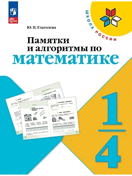Памятки и алгоритмы по математике 1-4кл. - купить в магазине Кассандра, фото, 9785091265262, 