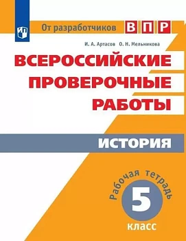 ВПР. История 5 класс Рабочая терадь. — фото, ISBN 9785090763240