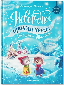 Новогоднее приключение Тишки и Тимошки — фото, ISBN 9785222452431