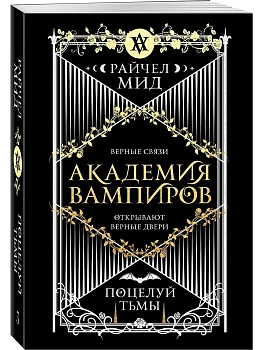 Академия вампиров. Книга 3. Поцелуй тьмы (Академия вампиров #3) - купить в магазине Кассандра, фото, 9785042113345, 