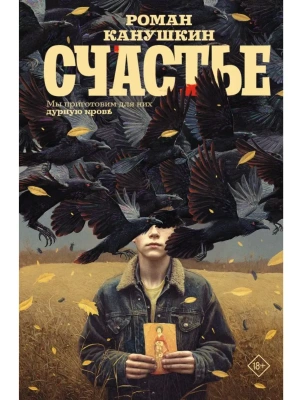 Счастье- купить в магазине Кассандра, фото, 9785171788766, 