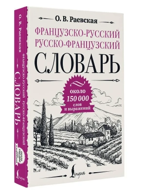 Французско-русский русско-французский словарь: около 150 000 слов- купить в магазине Кассандра, фото, 9785171662387, 
