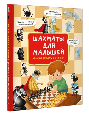 Шахматы для малышей. Учимся играть с 3-х лет- купить в магазине Кассандра, фото, 9785171750015, 