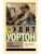 Эпоха невинности (новый перевод)- купить в магазине Кассандра, фото, 9785171583682, 