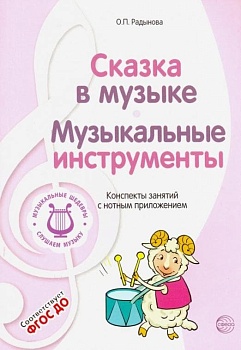 МУЗЫКАЛЬНЫЕ ШЕДЕВРЫ.Сказка в музыке. Музыкальные инструменты: Конспекты занятий с нотным приложение - купить в магазине Кассандра, фото, 9785994909720, 