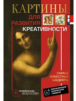 Картины для развития креативности: самые известные шедевры - купить в магазине Кассандра, фото, 9785171755928, 