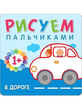 Рисуем пальчиками. На лугу - купить в магазине Кассандра, фото, 9785431507755, 
