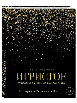 Игристое. От просекко и кавы до шампанского. История, регионы, выбор - купить в магазине Кассандра, фото, 9785042282294, 