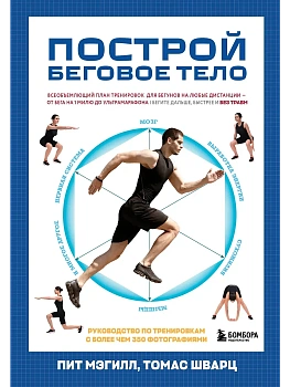 Построй беговое тело. Всеобъемлющий план тренировок для бегунов на любые дистанции - купить в магазине Кассандра, фото, 9785041947439, 