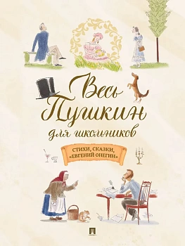 Весь Пушкин для школьников. Стихи, сказки, ?Евгений Онегин?.-М.:Проспект,2026. - купить в магазине Кассандра, фото, 9785392418701, 