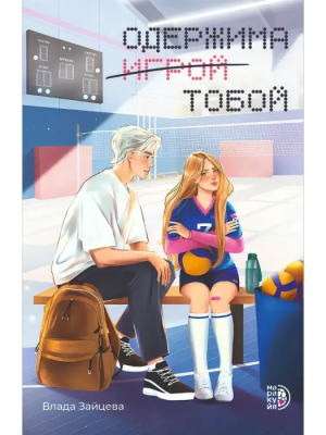 Одержима игрой тобой- купить в магазине Кассандра, фото, 9785080075025, 