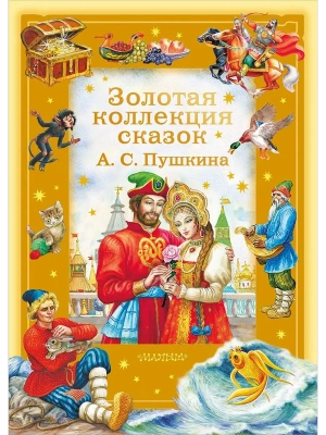 Золотая коллекция сказок А. С. Пушкина — фото, ISBN 9785171876999