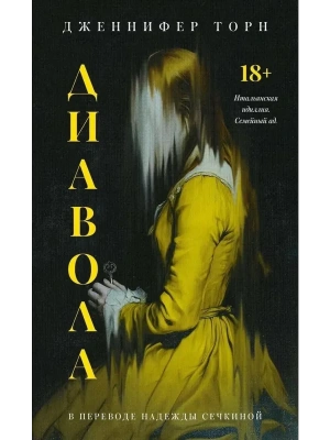 Диавола- купить в магазине Кассандра, фото, 9785005808462, 