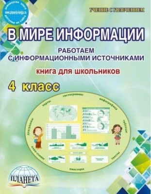 В мире информации 4 класс Работаем с информационными источниками. Тетрадь- купить в магазине Кассандра, фото, 9785916589658, 