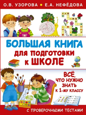 Большая книга для подготовки к школе — фото, ISBN 9785170958115