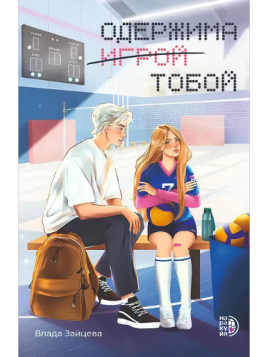 Одержима игрой тобой- купить в магазине Кассандра, фото, 9785080075025, 