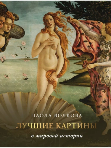 Лучшие картины в мировой истории- купить в магазине Кассандра, фото, 9785171514112, 