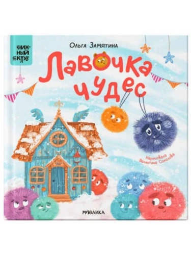 Книжный клуб. Почитаем вместе? Лавочка чудес- купить в магазине Кассандра, фото, 9785431543180, 