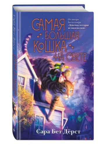 Самая большая кошка на свете- купить в магазине Кассандра, фото, 9785041556440, 