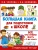 Большая книга для подготовки к школе — фото, ISBN 9785170958115