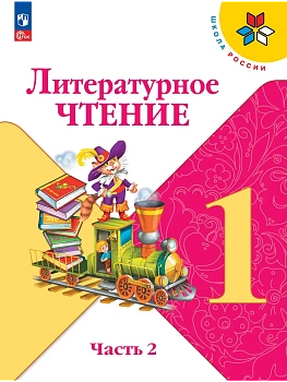 Литературное чтение. 1 класс. Учебник. В 2 ч. Часть 2 Школа России - купить в магазине Кассандра, фото, 9785091279092, 