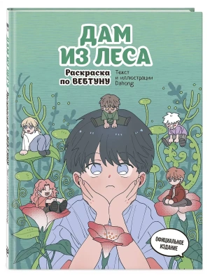 Дам из леса. Раскраска по вебтуну- купить в магазине Кассандра, фото, 9785042271137, 