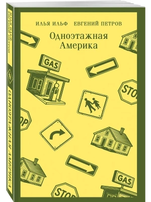 Одноэтажная Америка- купить в магазине Кассандра, фото, 9785042298813, 