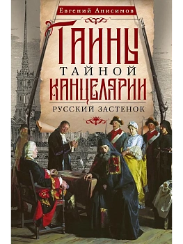 Тайны Тайной канцелярии. Русский застенок - купить в магазине Кассандра, фото, 9785227112675, 