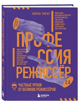 Профессия режиссёр. Частные уроки от великих режиссеров (дополненное издание) - купить в магазине Кассандра, фото, , 