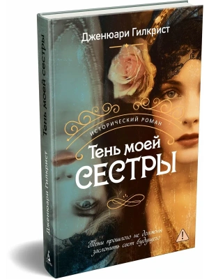 Тень моей сестры- купить в магазине Кассандра, фото, 9785389283961, 
