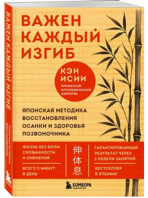 Важен каждый изгиб. Японская методика восстановления осанки и здоровья позвоночника- купить в магазине Кассандра, фото, 9785040925384, 