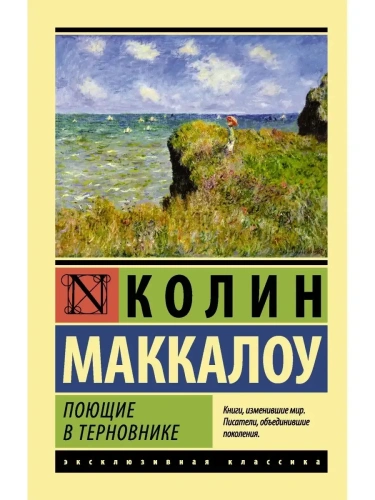 Поющие в терновнике- купить в магазине Кассандра, фото, 9785170828876, 