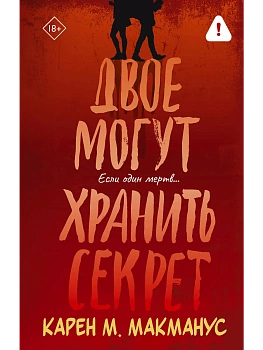 Двое могут хранить секрет - купить в магазине Кассандра, фото, 9785171852481, 