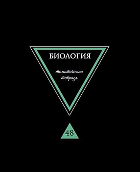 Тетрадь предметная "Предметы на черном. Биология", А5, 40л., на скрепке - купить в магазине Кассандра, фото, 4610121842715, 