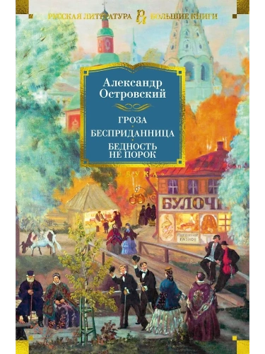 Гроза. Бесприданница. Бедность не порок (с илл.)- купить в магазине Кассандра, фото, 9785389238466, 