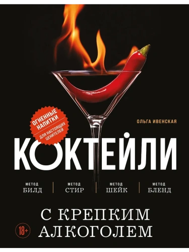 Коктейли с крепким алкоголем. Огненные напитки для настоящих ценителей- купить в магазине Кассандра, фото, 9785042118623, 
