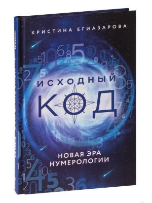 Исходный код. Новая эра нумерологии- купить в магазине Кассандра, фото, 9785041203276, 