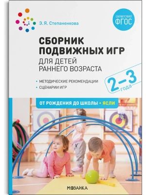 ФГОС.ФОП.Сборник подвижных игр. Для детей раннего возраста. 2-3 года.- купить в магазине Кассандра, фото, 9785431542862, 