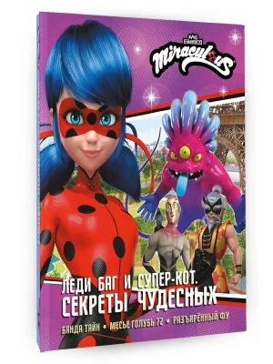 Леди Баг и Супер-Кот. Секреты Чудесных (Банда Тайн, Месье Голубь 72, Разъярённый Фу)- купить в магазине Кассандра, фото, 9785171809942, 