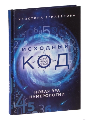 Исходный код. Новая эра нумерологии- купить в магазине Кассандра, фото, 9785041203276, 
