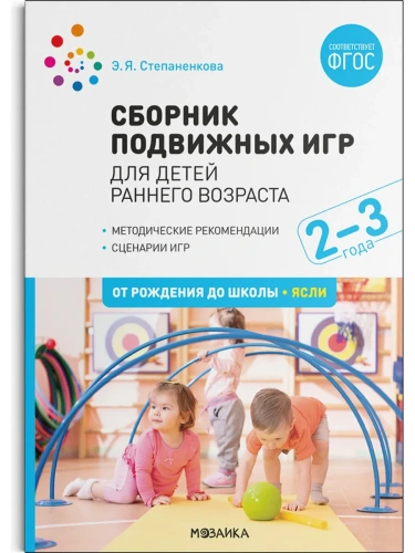 ФГОС.ФОП.Сборник подвижных игр. Для детей раннего возраста. 2-3 года.- купить в магазине Кассандра, фото, 9785431542862, 
