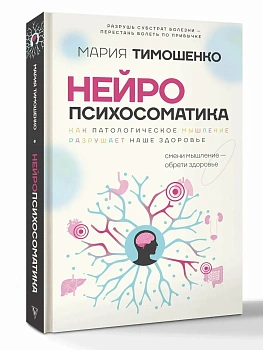 Нейропсихосоматика: почему мы болеем? Как патологическое мышление разрушает наше здоровье - купить в магазине Кассандра, фото, 9785171869526, 