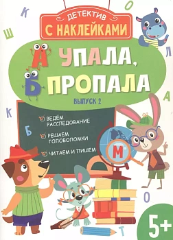 Детектив с наклейками. А упала, Б пропала. Вып. 2 - купить в магазине Кассандра, фото, , 