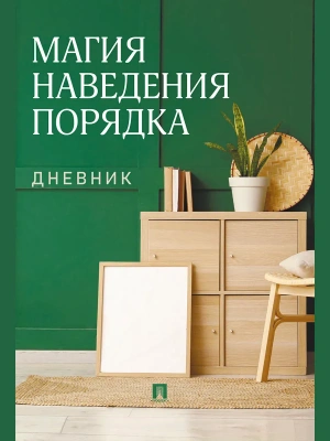 Магия наведения порядка. Дневник.- купить в магазине Кассандра, фото, 9785392463800, 