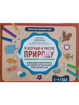 Я изучаю и рисую природу: развивающий альбом-раскраска для занятий с детьми: 3-4 года — фото, ISBN 9785222432853