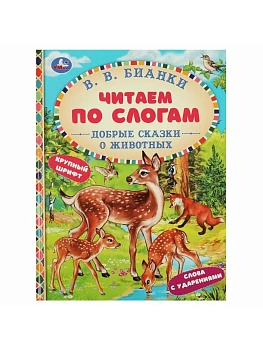 Добрые сказки о животных. В. В. Бианки. Читаем по слогам. 165х215 мм. 7БЦ. 48 стр. Умка в кор.30шт - купить в магазине Кассандра, фото, , 