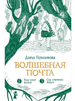 Волшебная почта. Кн. 2: Ч. 2. Рыбы поют весной. Ч. 3. Сад старинных зеркал, - купить в магазине Кассандра, фото, 9785907957312, 