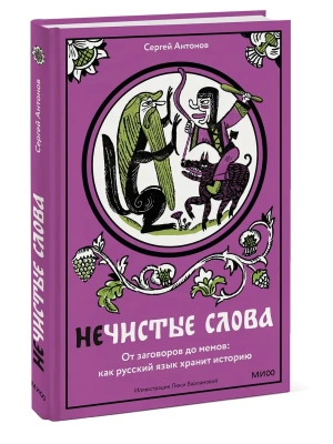 Нечистые слова. От заговоров до мемов: как русский язык хранит историю- купить в магазине Кассандра, фото, 9785002507948, 