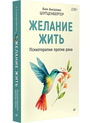 Желание жить. Психотерапия против рака- купить в магазине Кассандра, фото, 9785446145171, 