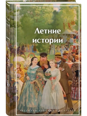 Летние истории. Рассказы русских писателей (лимитированный дизайн)- купить в магазине Кассандра, фото, 9785042321092, 
